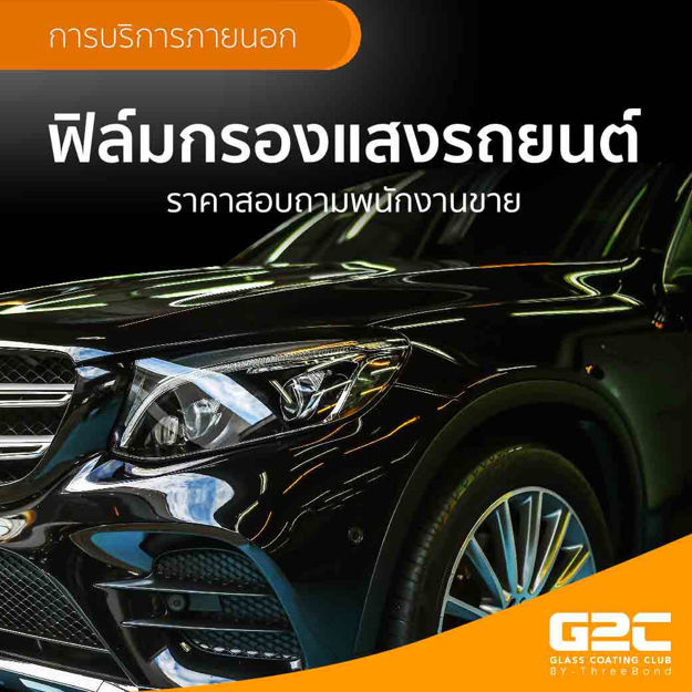 Picture of บริการติดฟิล์มกรองแสงรถยนต์ ลดความร้อนและป้องกันรังสี UV