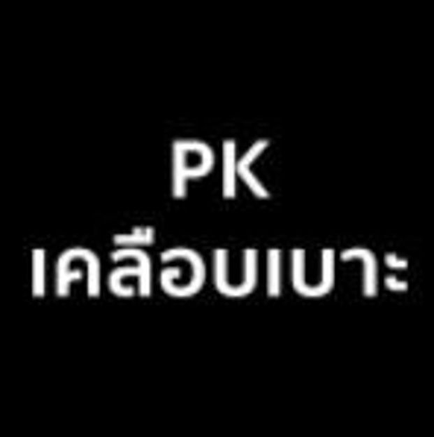 Picture of PK เคลือบเบาะ 3 แถม 2 - QR
