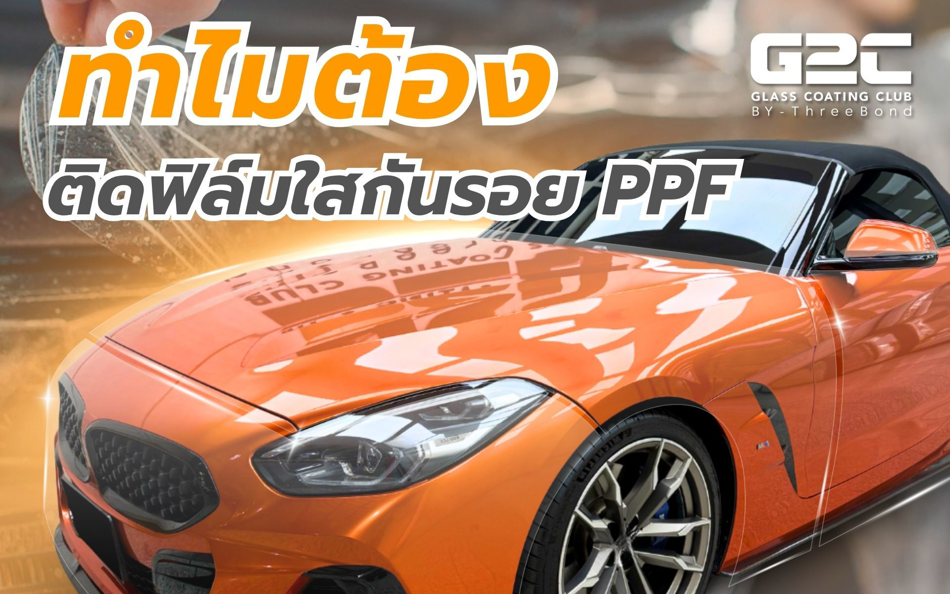 Picture for category ฟิล์มใสกันรอยรถยนต์ PPF Aliphatic TPU 190 ไมครอน โดย G2C by ThreeBond