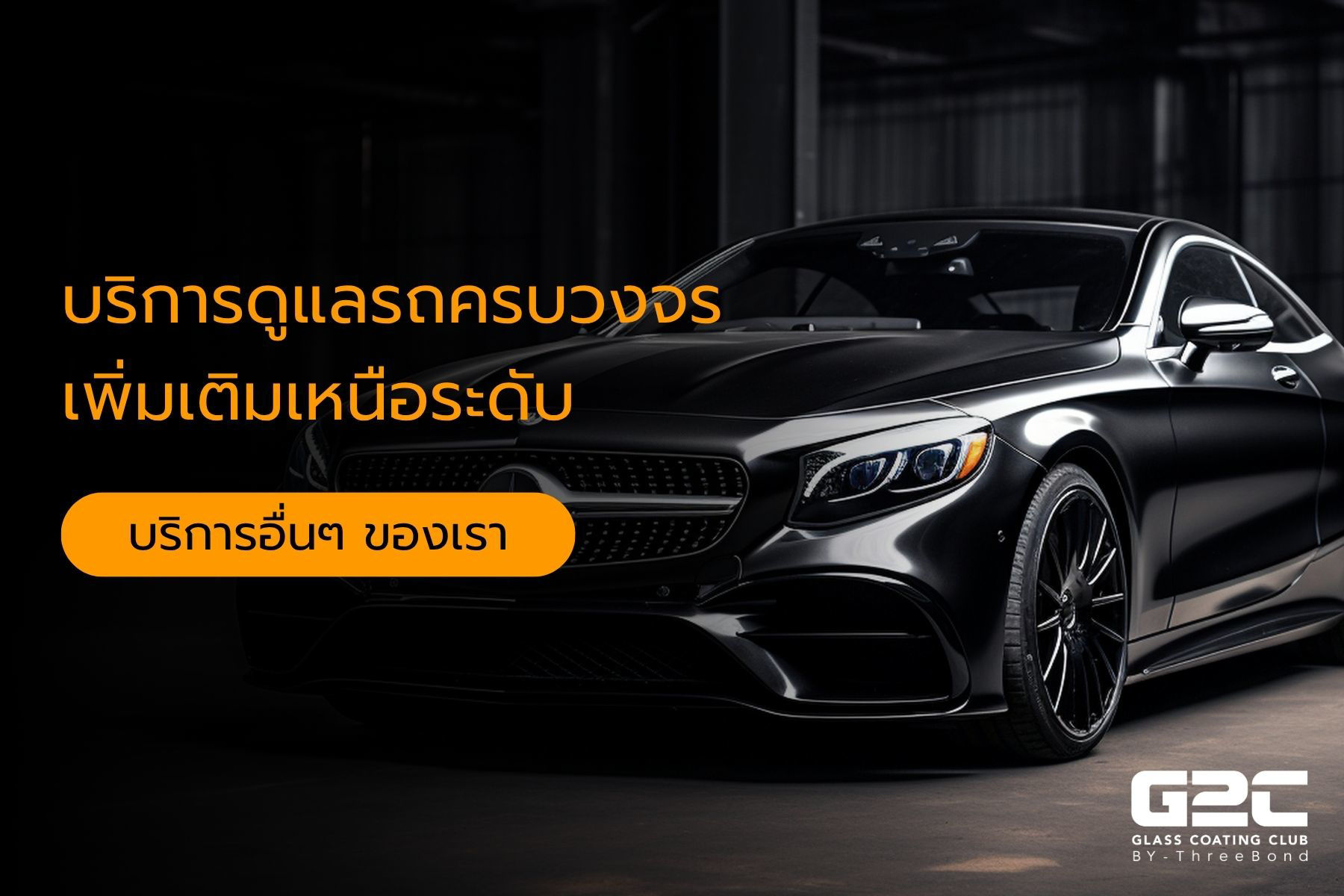 Picture for category บริการดูแลรถครบวงจรเพิ่มเติม