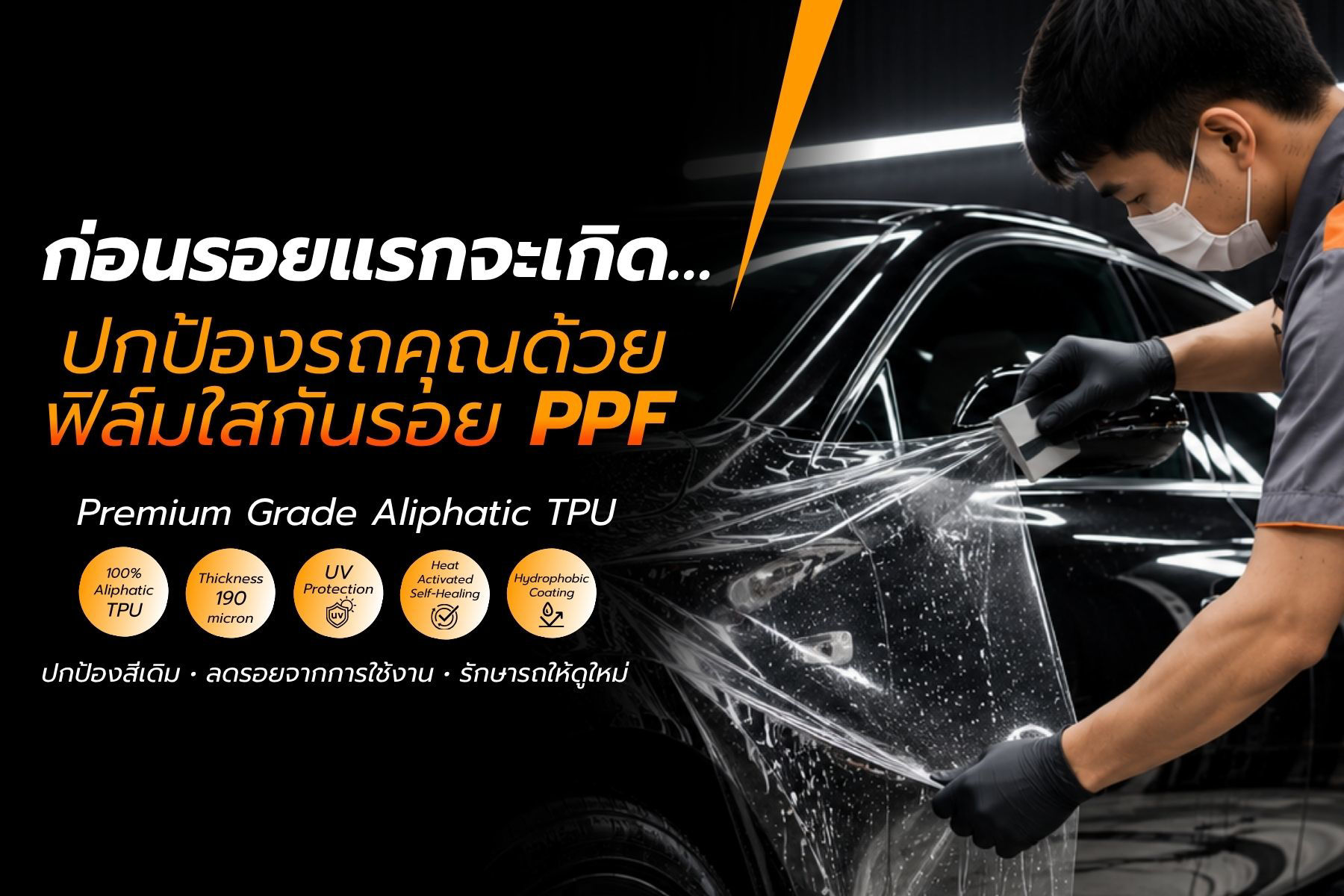 Picture for category ฟิล์มใสกันรอยรถยนต์ PPF Aliphatic TPU 190 ไมครอน โดย G2C by ThreeBond